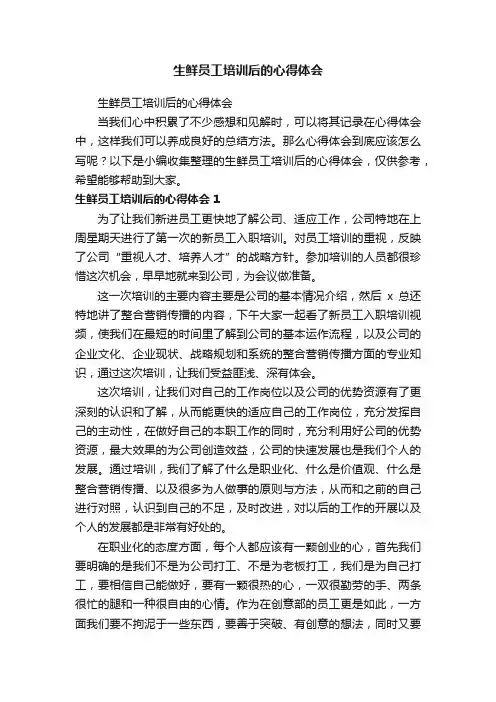生鲜员工培训后的心得体会