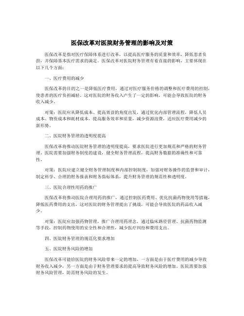 医保改革对医院财务管理的影响及对策