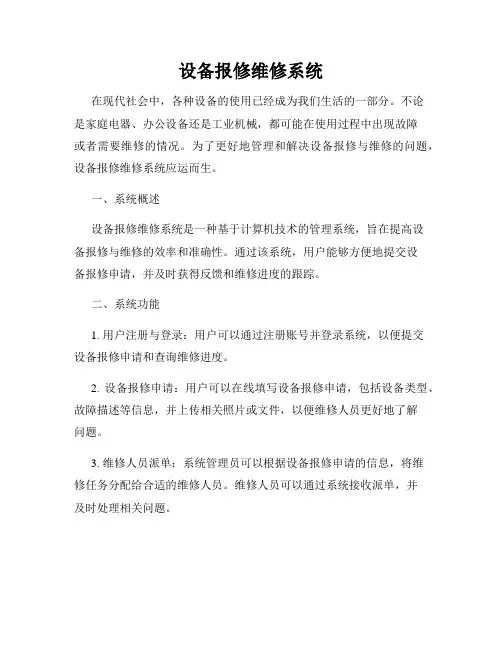 设备报修维修系统