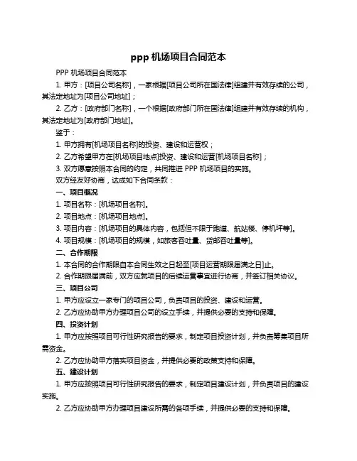 ppp机场项目合同范本
