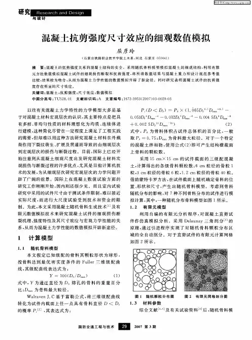混凝土抗剪强度尺寸效应的细观数值模拟