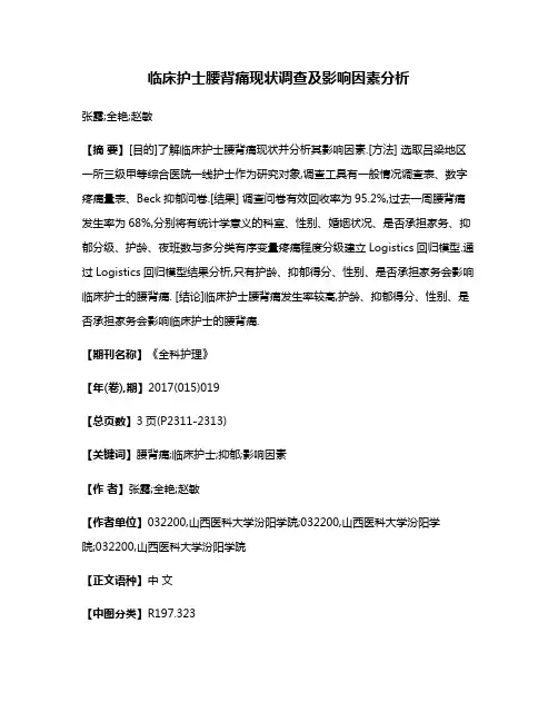 临床护士腰背痛现状调查及影响因素分析