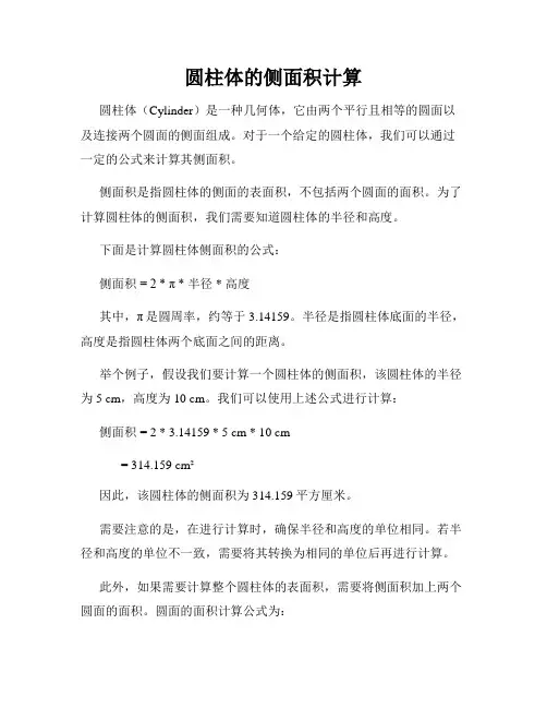 圆柱体的侧面积计算