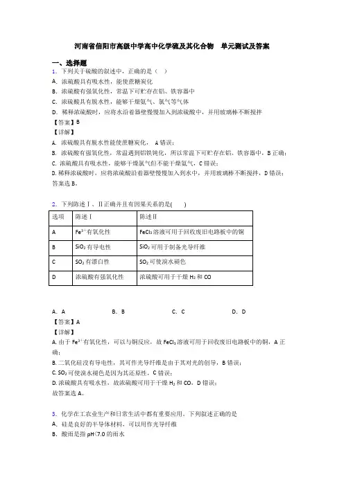 河南省信阳市高级中学高中化学硫及其化合物  单元测试及答案
