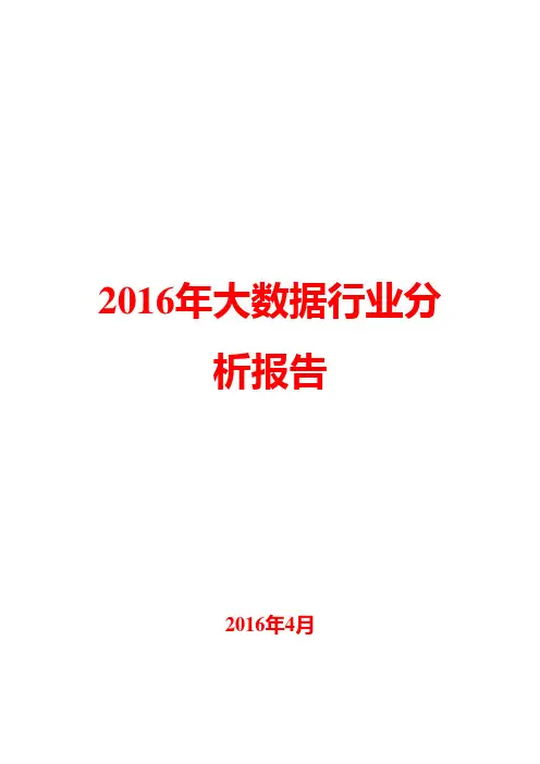 2016年大数据行业分析报告