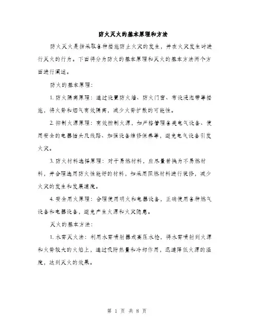 防火灭火的基本原理和方法（三篇）