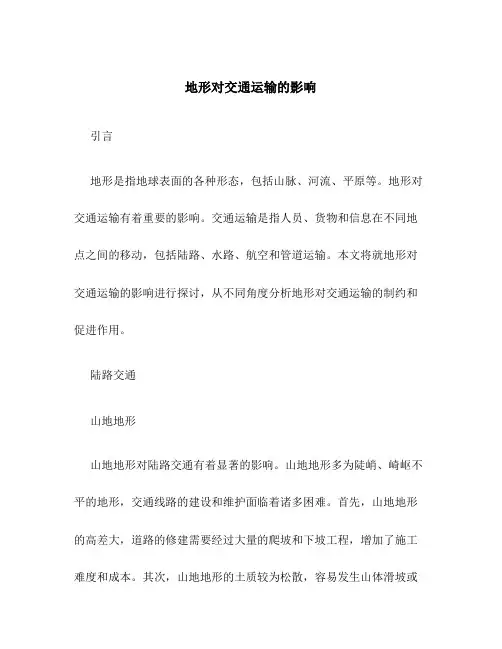 地形对交通运输的影响