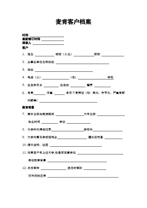 企业管理资料-客户档案登记表文档范本