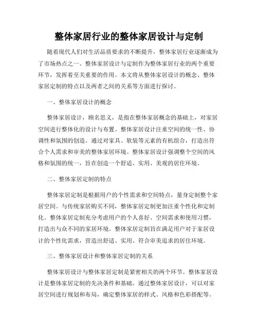 整体家居行业的整体家居设计与定制