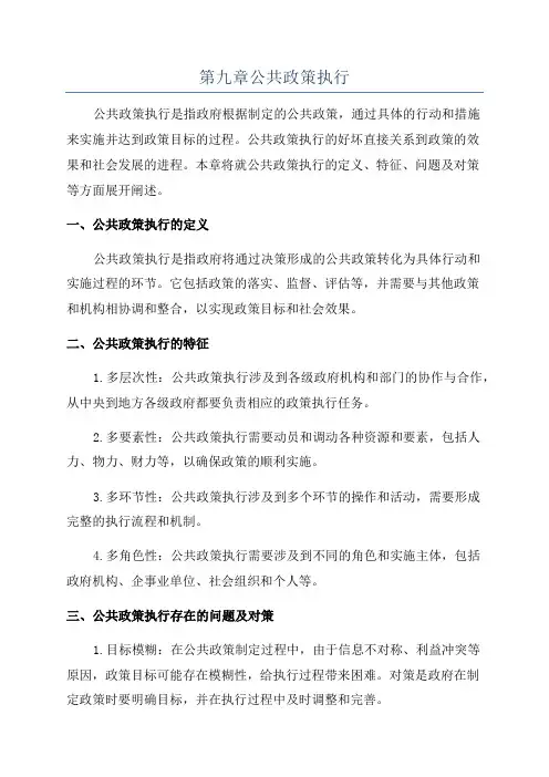 第九章公共政策执行