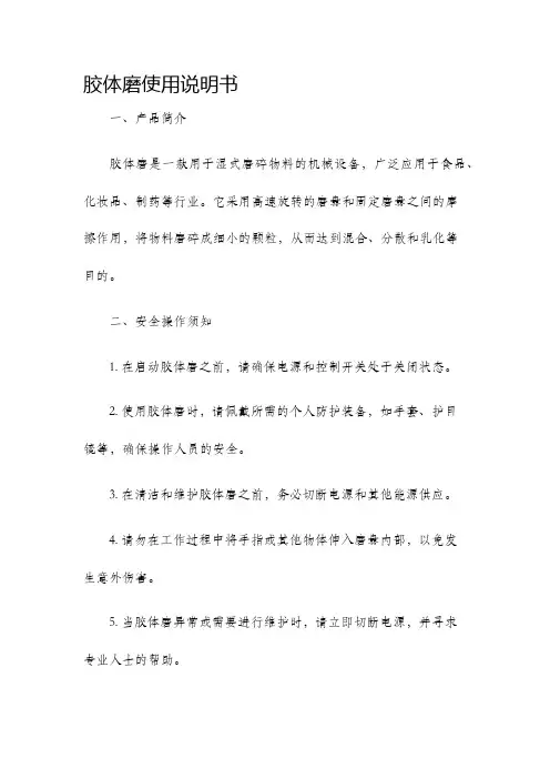 胶体磨使用说明书