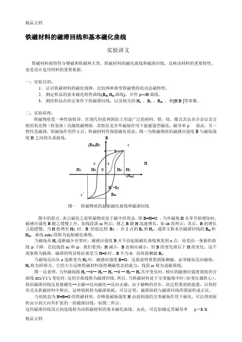 (整理)铁磁材料的磁滞回线和基本磁化曲线.