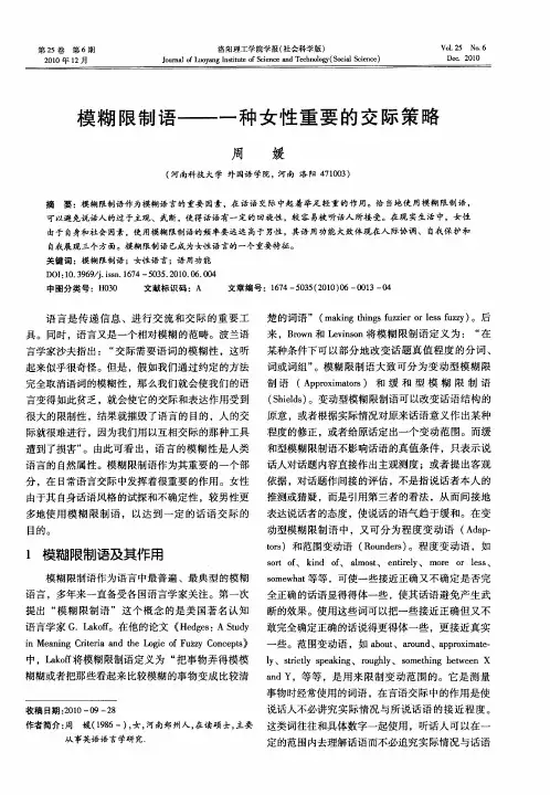 模糊限制语——一种女性重要的交际策略