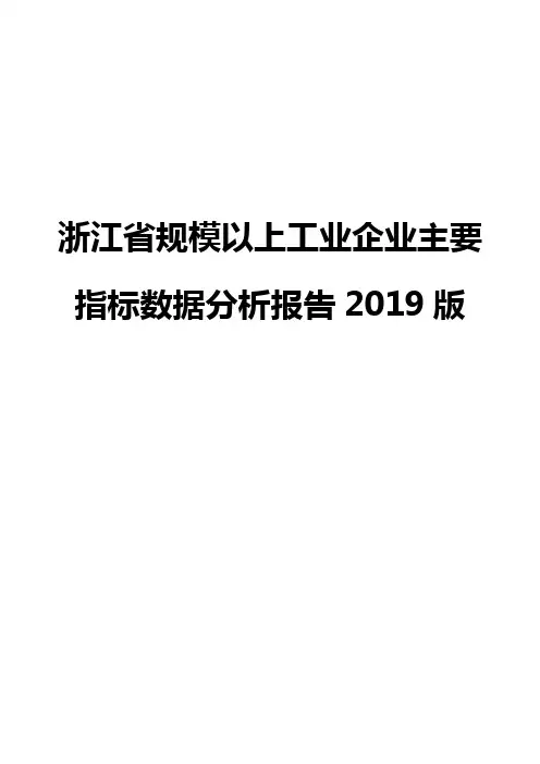 浙江省规模以上工业企业主要指标数据分析报告2019版