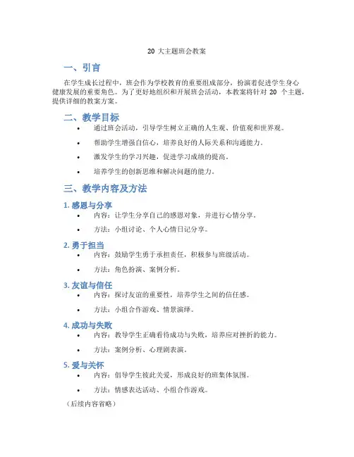 20大主题班会教案
