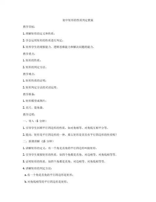 初中矩形的性质判定教案