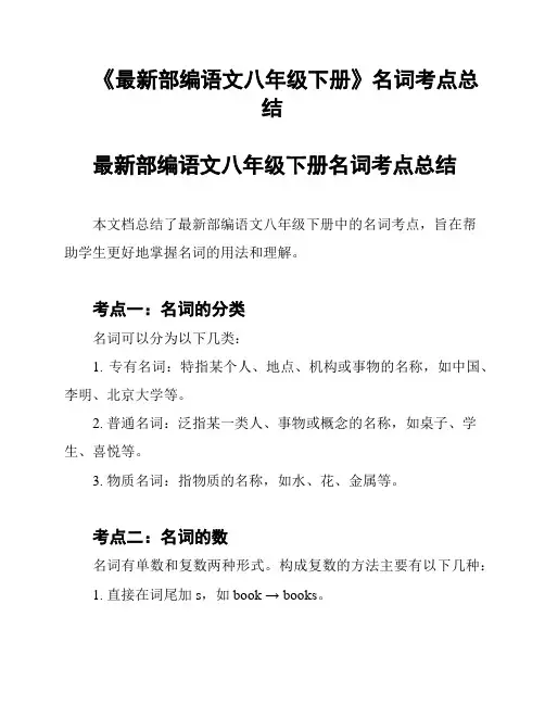 《最新部编语文八年级下册》名词考点总结