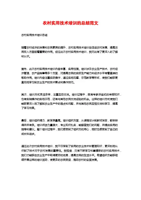 农村实用技术培训的总结范文