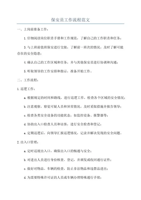 保安员工作流程范文