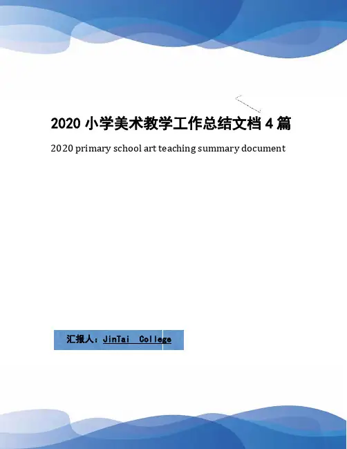 2020小学美术教学工作总结文档4篇