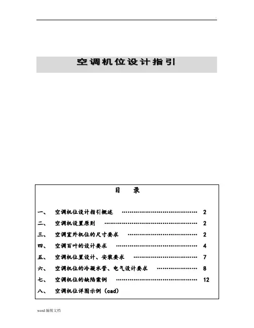 住宅空调机位设计指引