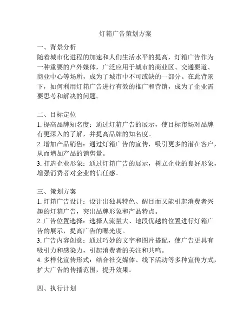 灯箱广告策划方案