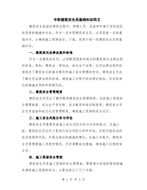 专职建筑安全员基础知识范文（二篇）