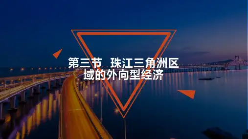 7.3珠江三角洲区域的外向型经济