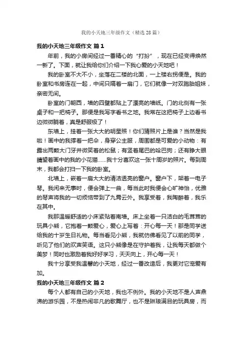 我的小天地三年级作文（精选28篇）