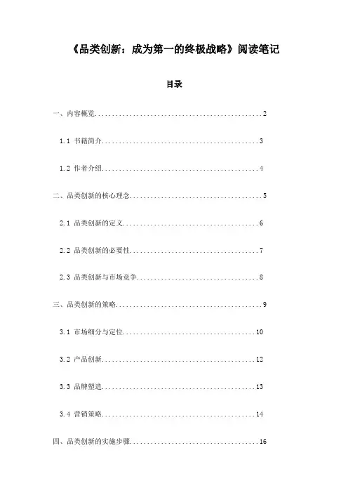 《品类创新：成为第一的终极战略》记录