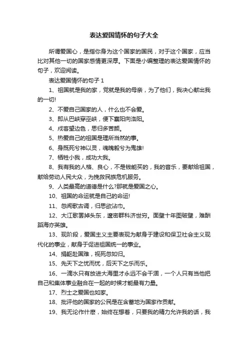 表达爱国情怀的句子大全