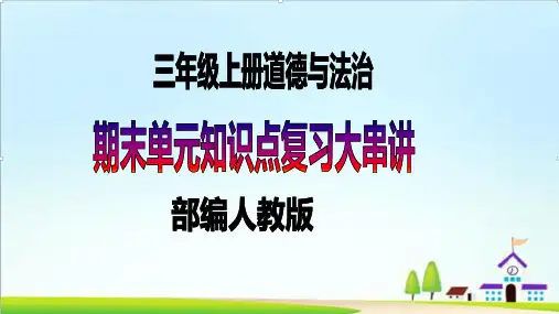 三年级上册道德与法治第三单元-安全护我成长-期末知识点复习大串讲PPT教学课件+随堂练习(含答案) 