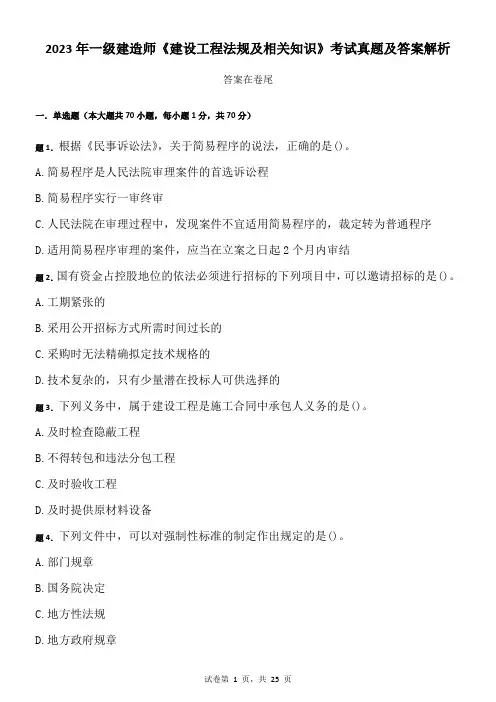 2023年一级建造师《建设工程法规及相关知识》考试真题及答案解析