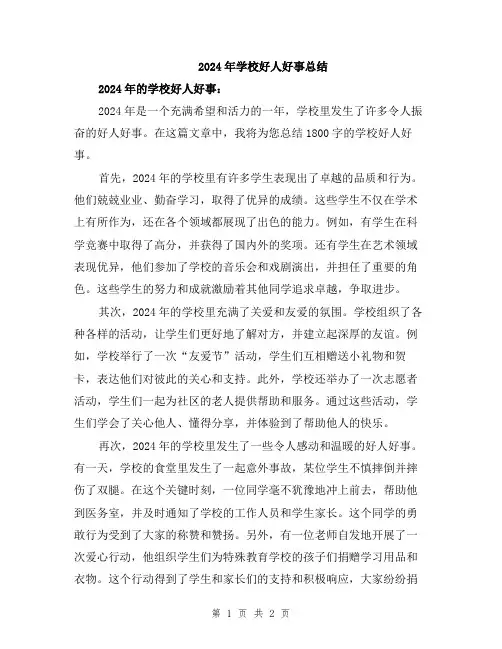 2024年学校好人好事总结