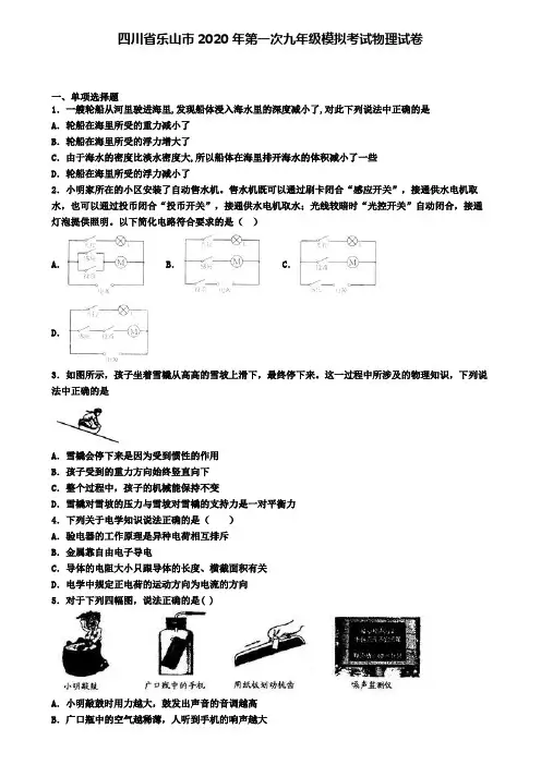 四川省乐山市2020年第一次九年级模拟考试物理试卷