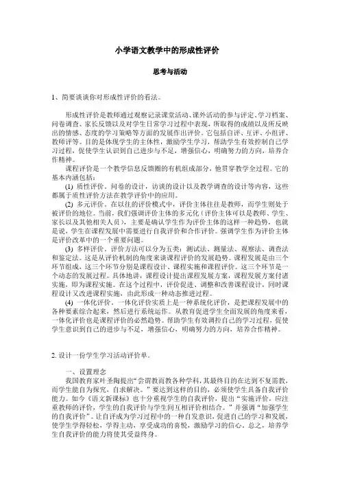 小学语文教学中的形成性评价
