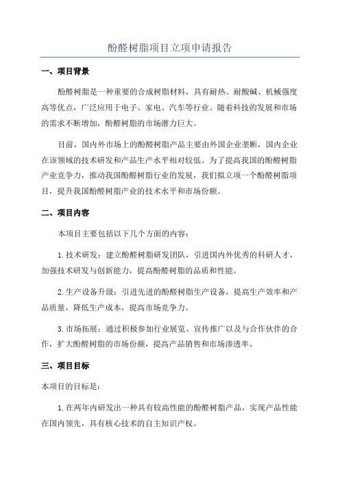 酚醛树脂项目立项申请报告