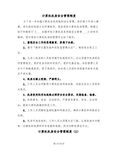 计算机机房安全管理制度(3篇)