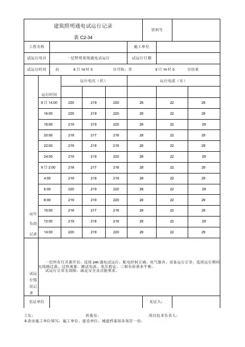 建筑照明通电试运行记录