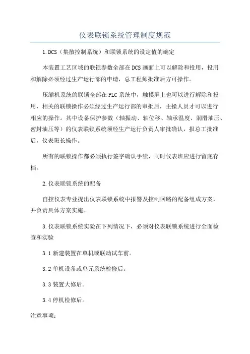 仪表联锁系统管理制度规范