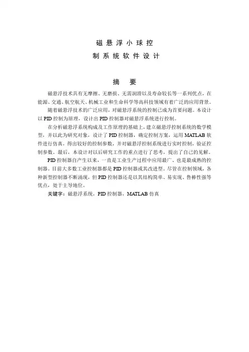 磁悬浮小球控制系统软件设计毕业设计(论文)