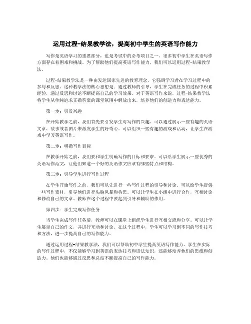 运用过程-结果教学法,提高初中学生的英语写作能力