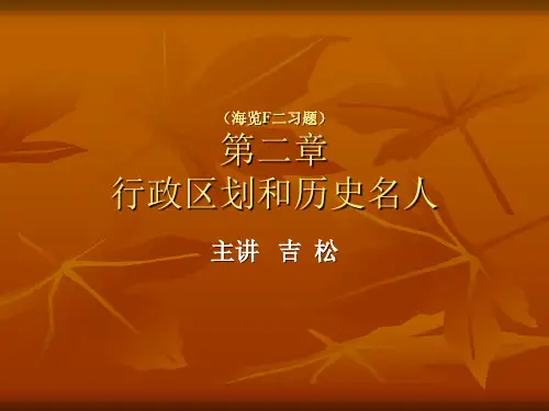 海南导游考试海南旅游概览F二习题