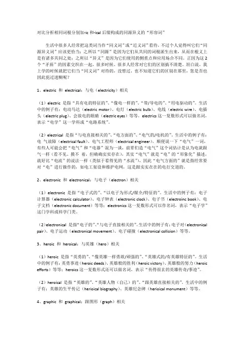 对比分析相同词根分别加-ic和-ical后缀构成的同源异义的