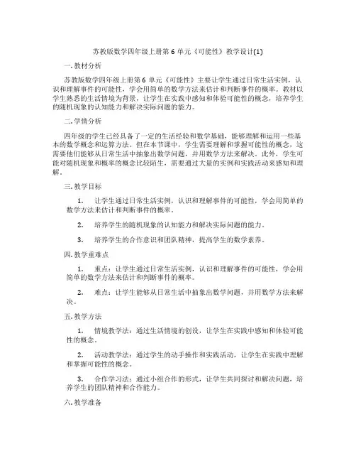 苏教版数学四年级上册第6单元《可能性》教学设计(1)