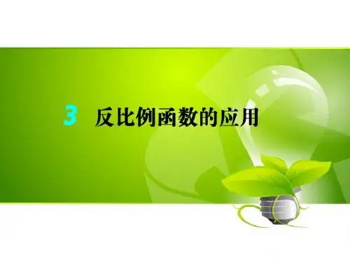 九年级北师大版数学上册课件：6.3 反比例函数的应用(共27张PPT)
