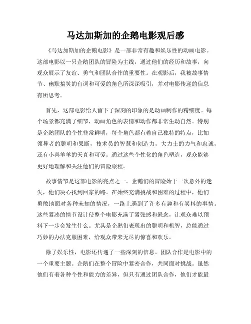 马达加斯加的企鹅电影观后感