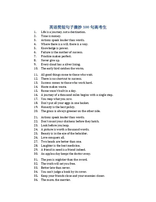 英语简短句子摘抄100句高考生