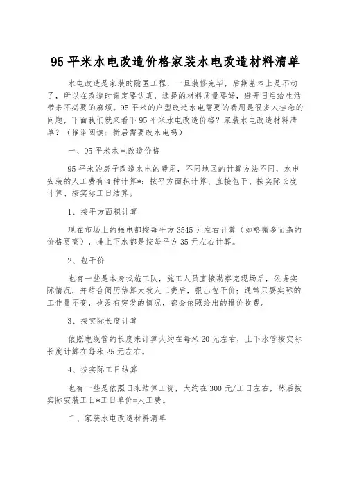 95平米水电改造价格家装水电改造材料清单