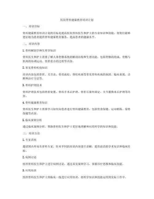 医院骨科健康教育培训计划